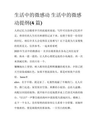 生活中的微感动 生活中的微感动提纲(4篇)