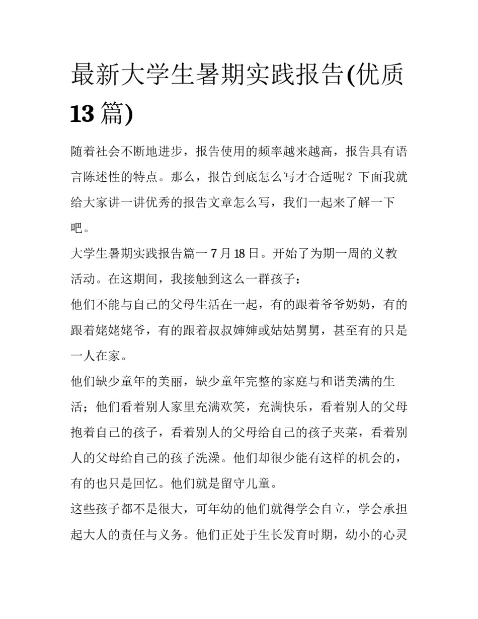 最新大学生暑期实践报告(优质13篇)_第1页
