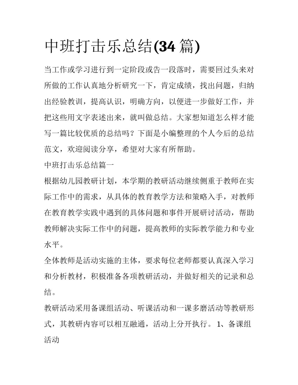 中班打击乐总结(34篇)_第1页