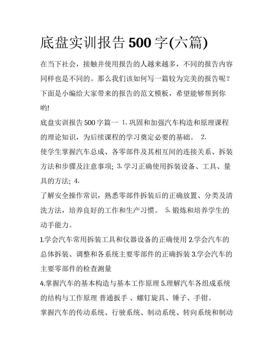底盘实训报告500字(六篇)_第1页