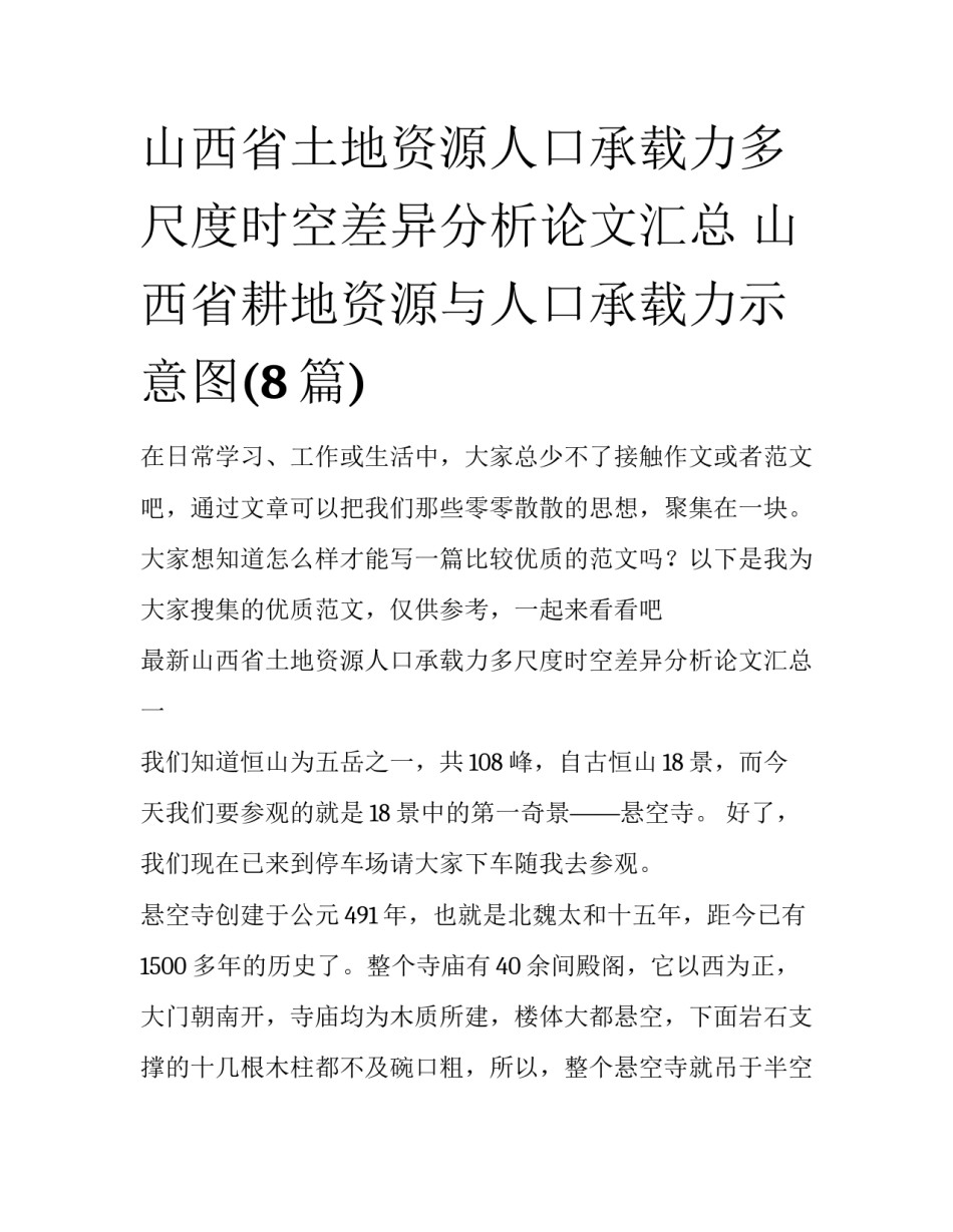 山西省土地资源人口承载力多尺度时空差异分析论文汇总 山西省耕地资源与人口承载力示意图(8篇)_第1页