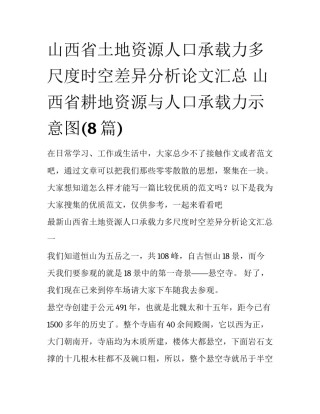 山西省土地资源人口承载力多尺度时空差异分析论文汇总 山西省耕地资源与人口承载力示意图(8篇)