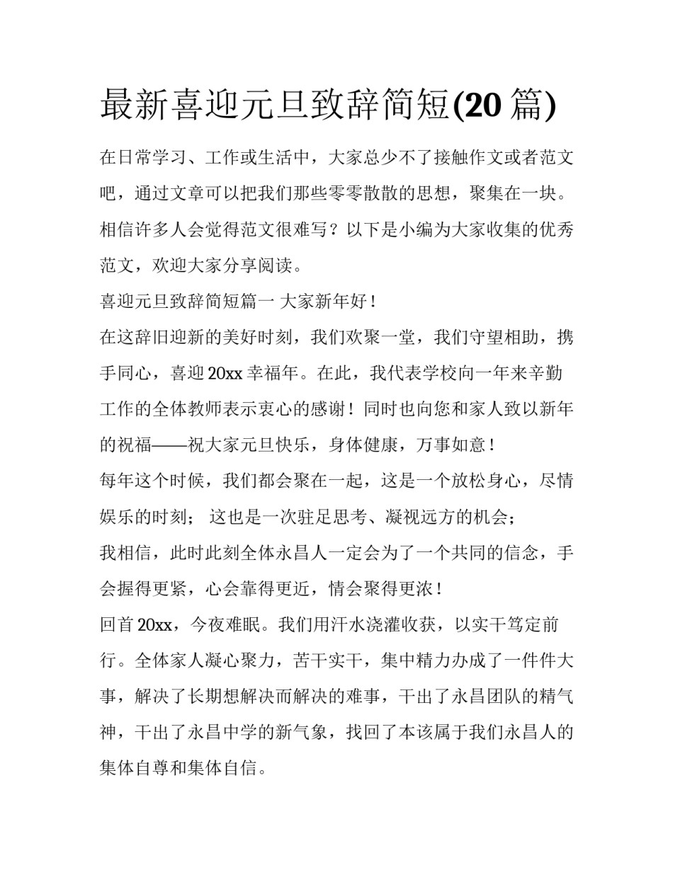最新喜迎元旦致辞简短(20篇)_第1页