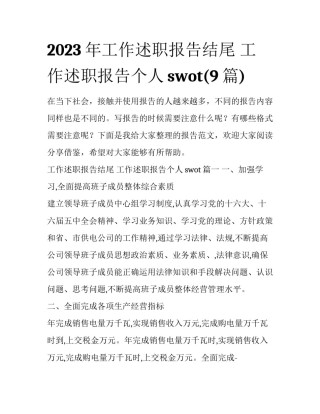 2023年工作述职报告结尾 工作述职报告个人swot(9篇)
