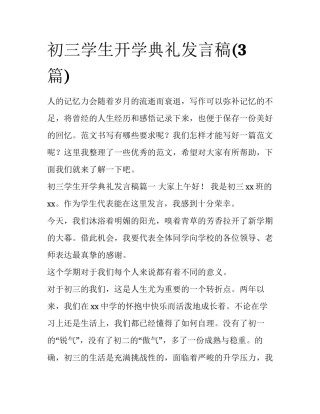 初三学生开学典礼发言稿(3篇)