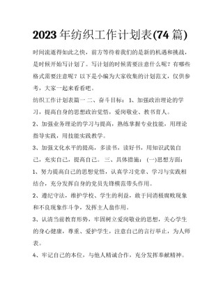 2023年纺织工作计划表(74篇)
