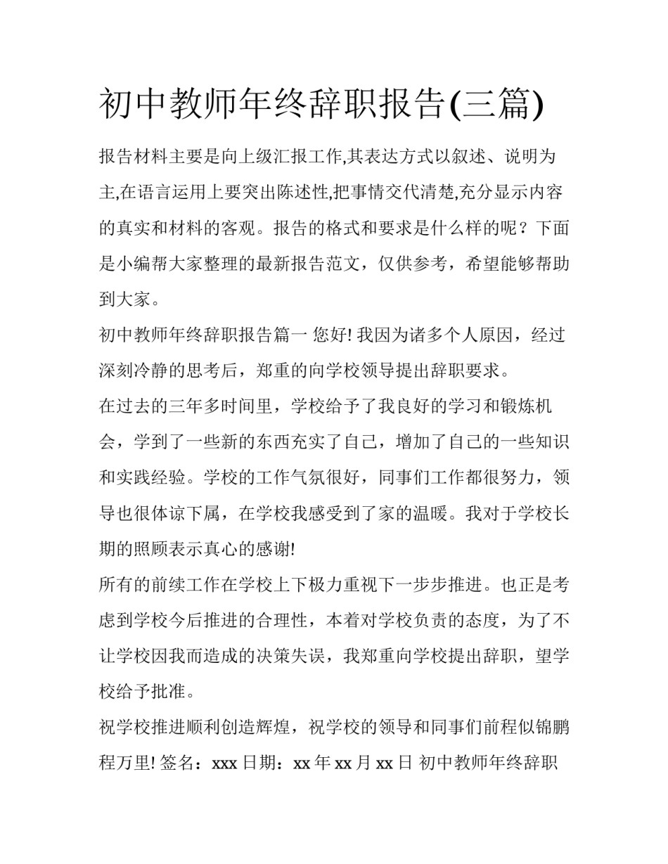 初中教师年终辞职报告(三篇)_第1页