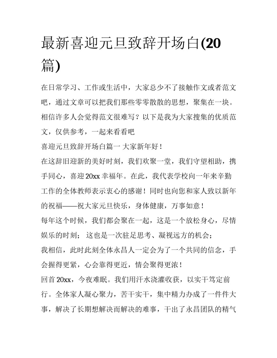 最新喜迎元旦致辞开场白(20篇)_第1页