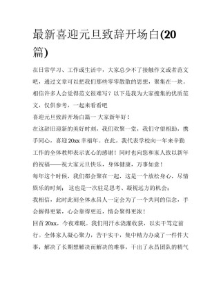 最新喜迎元旦致辞开场白(20篇)