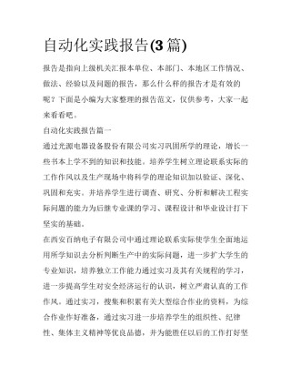 自动化实践报告(3篇)