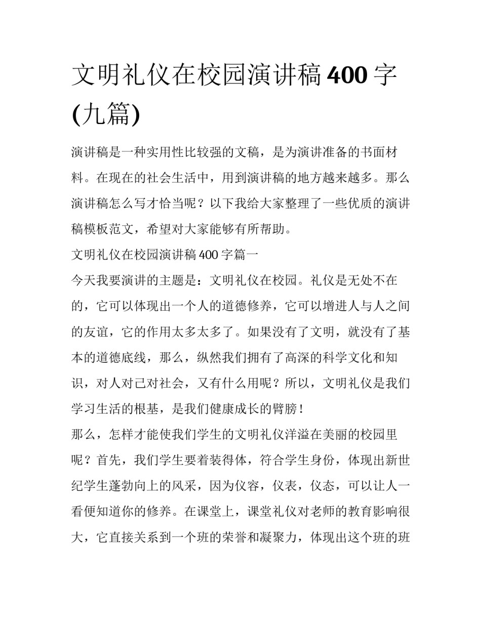 文明礼仪在校园演讲稿400字(九篇)_第1页