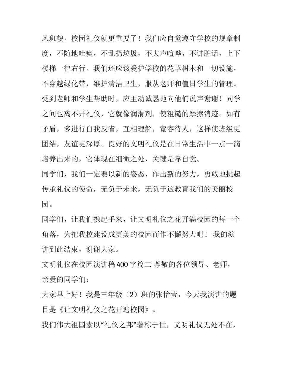 文明礼仪在校园演讲稿400字(九篇)_第2页