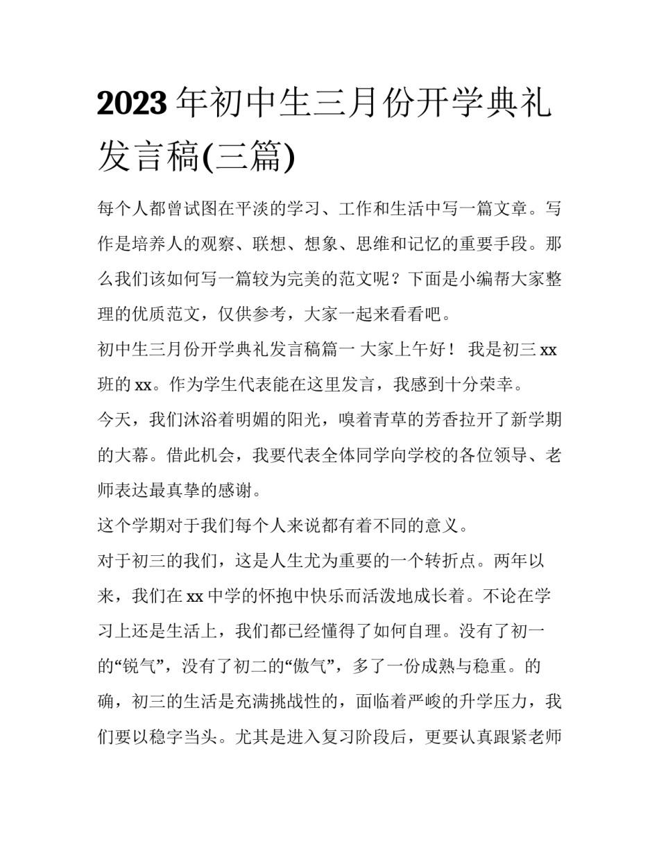 2023年初中生三月份开学典礼发言稿(三篇)_第1页