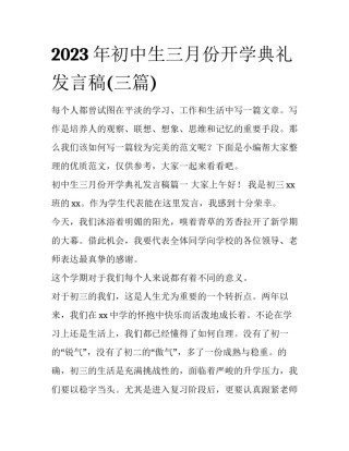 2023年初中生三月份开学典礼发言稿(三篇)