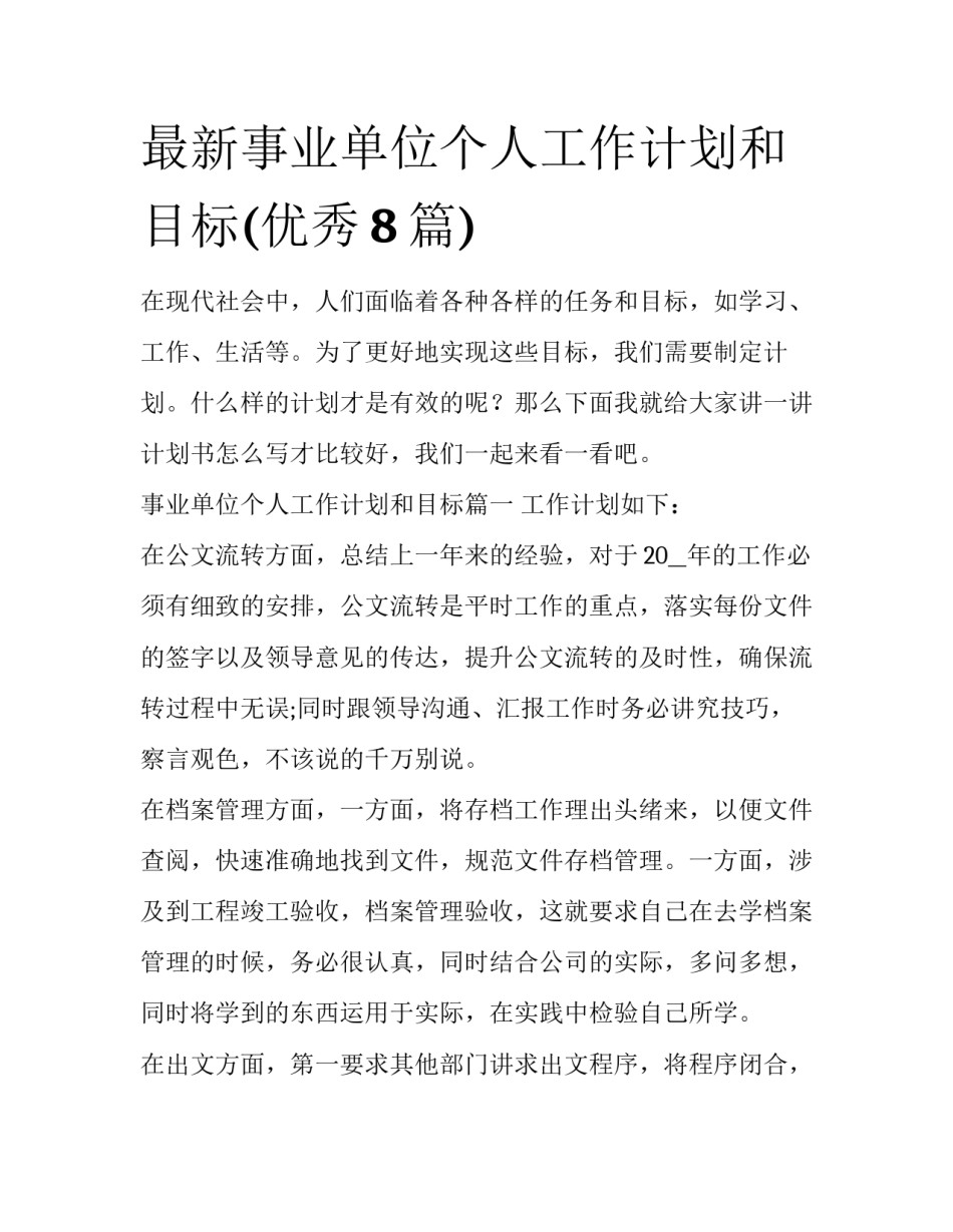 最新事业单位个人工作计划和目标(优秀8篇)_第1页