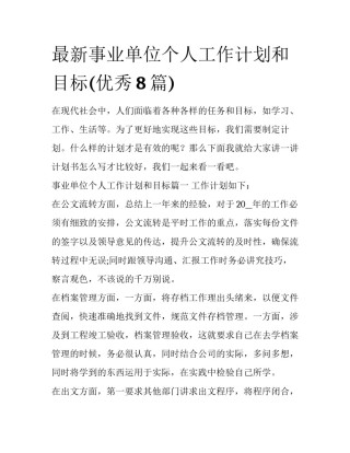 最新事业单位个人工作计划和目标(优秀8篇)