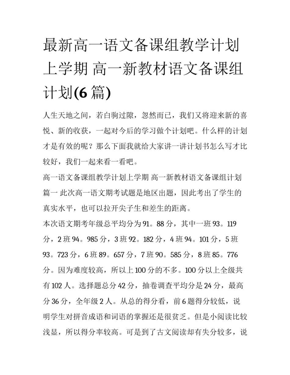 最新高一语文备课组教学计划上学期 高一新教材语文备课组计划(6篇)_第1页
