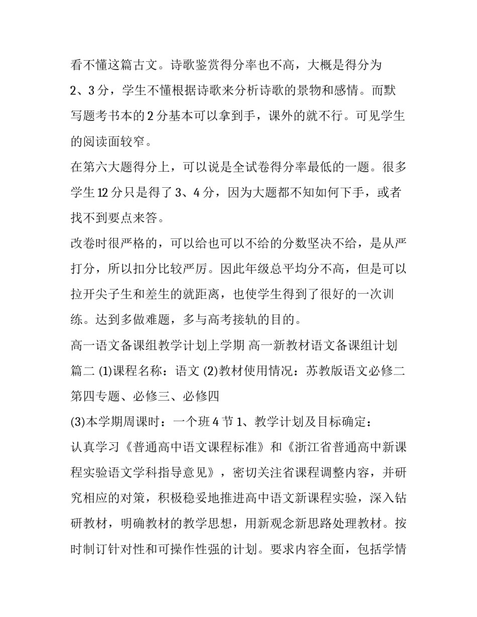 最新高一语文备课组教学计划上学期 高一新教材语文备课组计划(6篇)_第3页