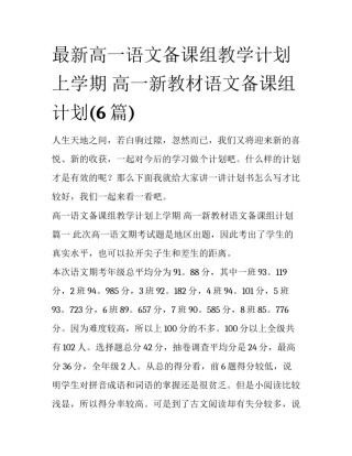 最新高一语文备课组教学计划上学期 高一新教材语文备课组计划(6篇)