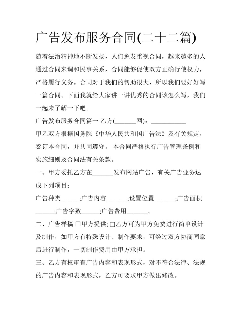 广告发布服务合同(二十二篇)_第1页