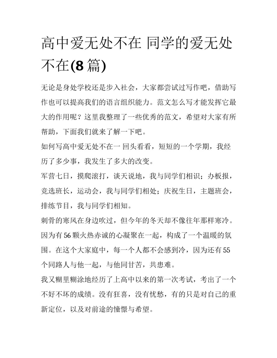 高中爱无处不在 同学的爱无处不在(8篇)_第1页