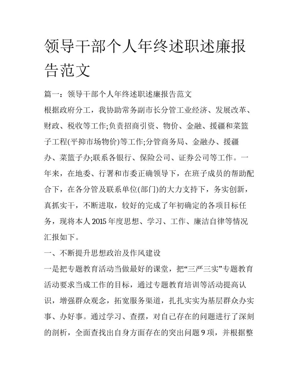 领导干部个人年终述职述廉报告范文_第1页
