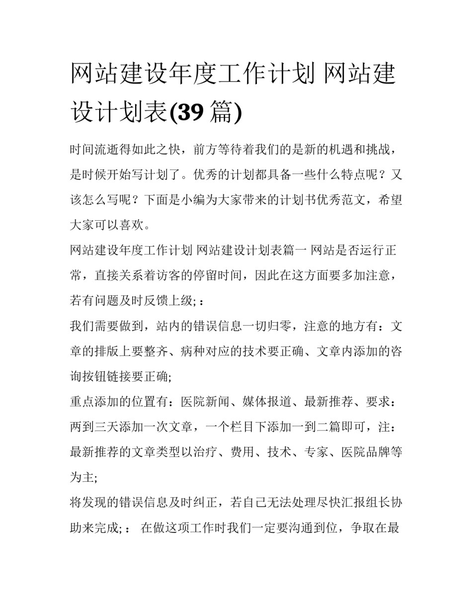 网站建设年度工作计划 网站建设计划表(39篇)_第1页