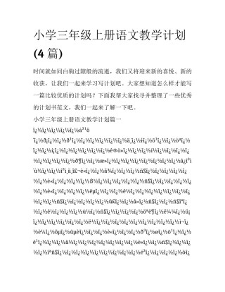 小学三年级上册语文教学计划(4篇)