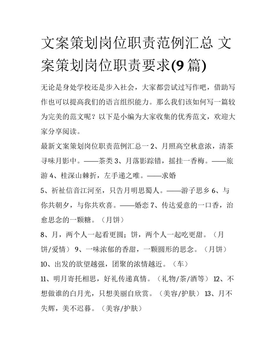 文案策划岗位职责范例汇总 文案策划岗位职责要求(9篇)_第1页