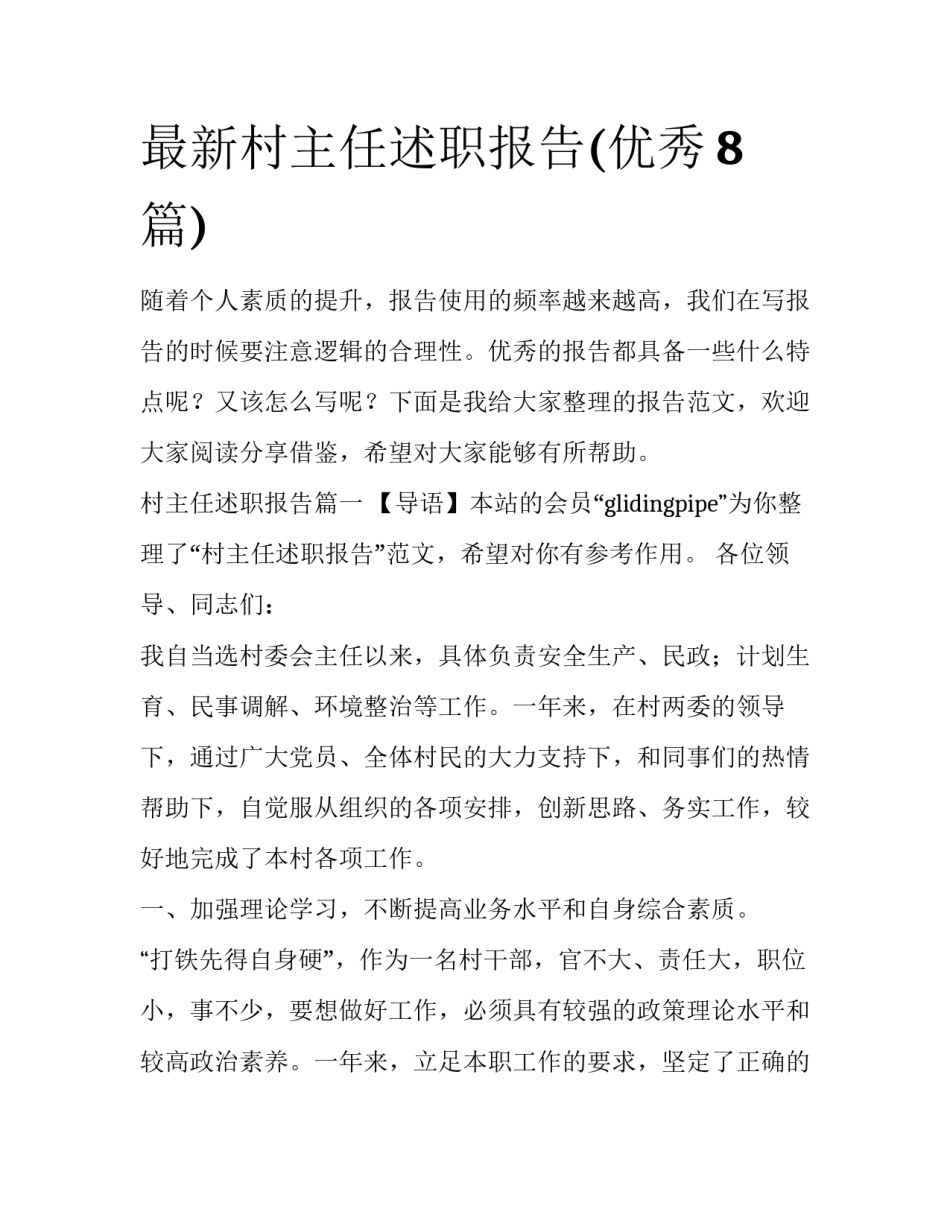 最新村主任述职报告(优秀8篇)_第1页