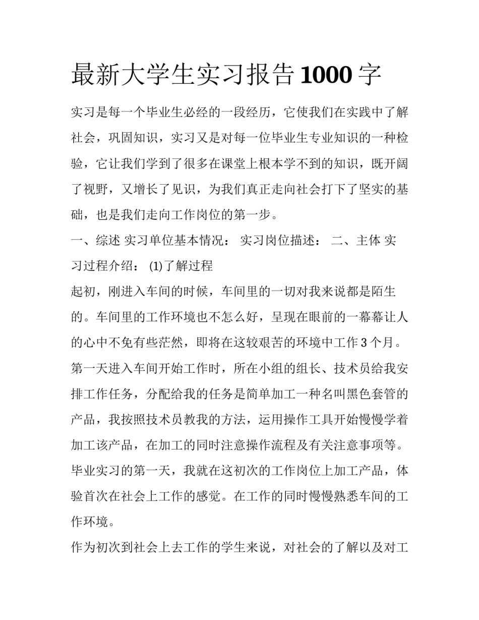 最新大学生实习报告1000字_第1页