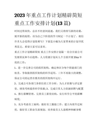 2023年重点工作计划精辟简短 重点工作安排计划(13篇)