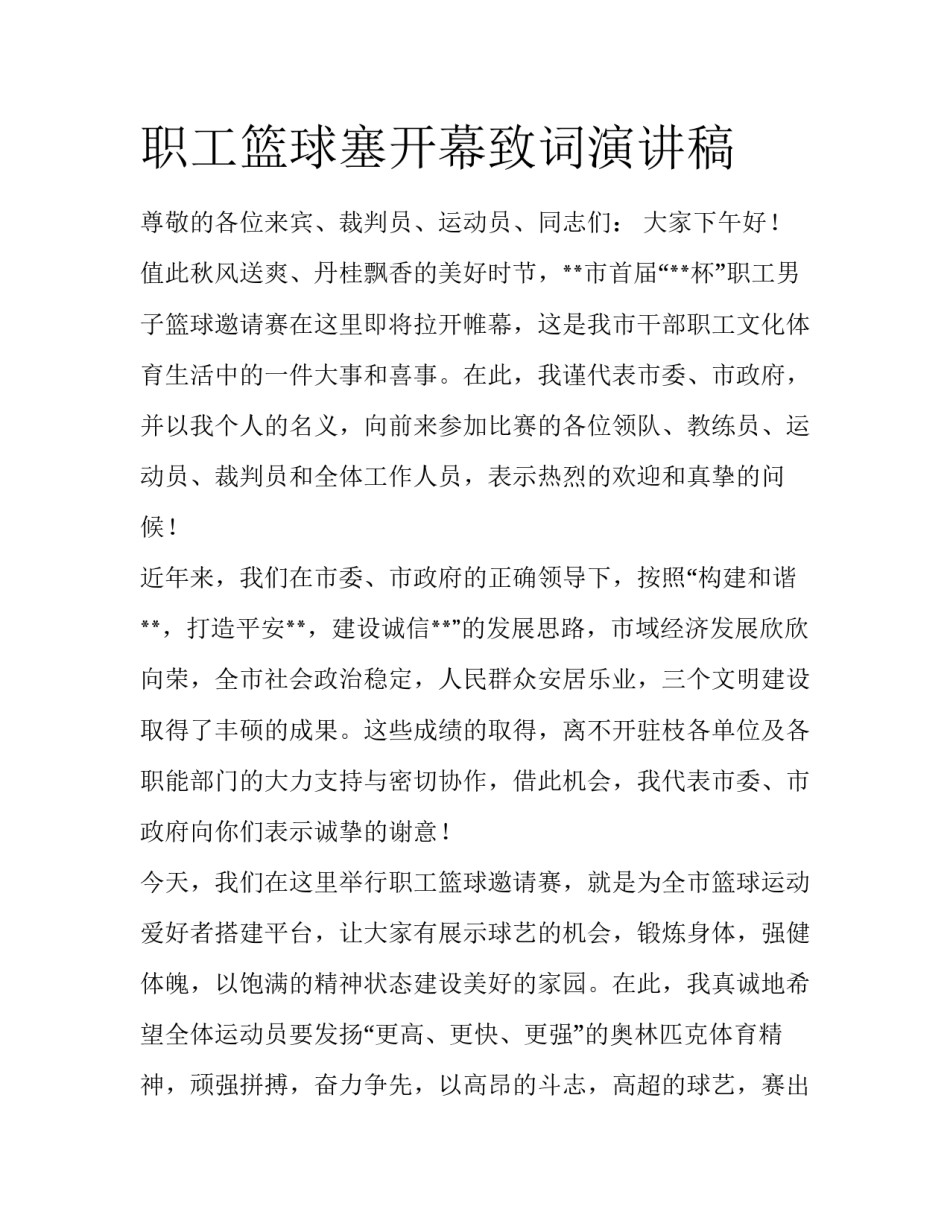 职工篮球塞开幕致词演讲稿_第1页