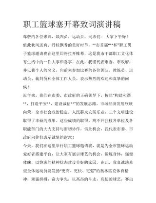 职工篮球塞开幕致词演讲稿