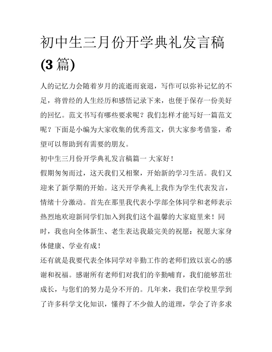 初中生三月份开学典礼发言稿(3篇)_第1页