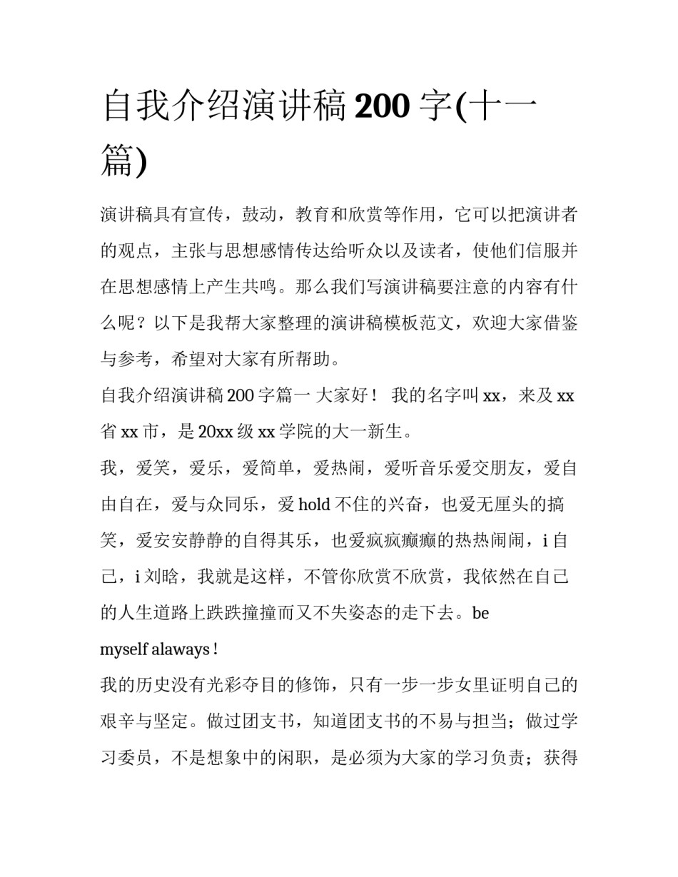 自我介绍演讲稿200字(十一篇)_第1页
