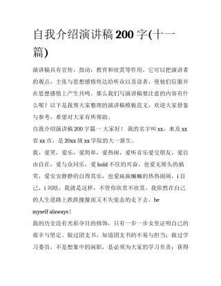 自我介绍演讲稿200字(十一篇)