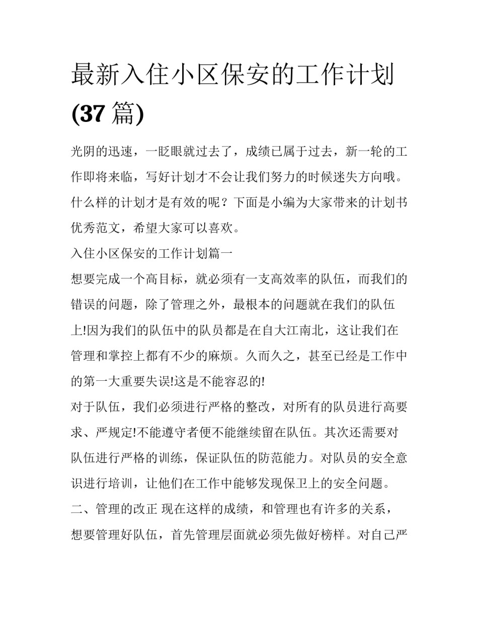 最新入住小区保安的工作计划(37篇)_第1页