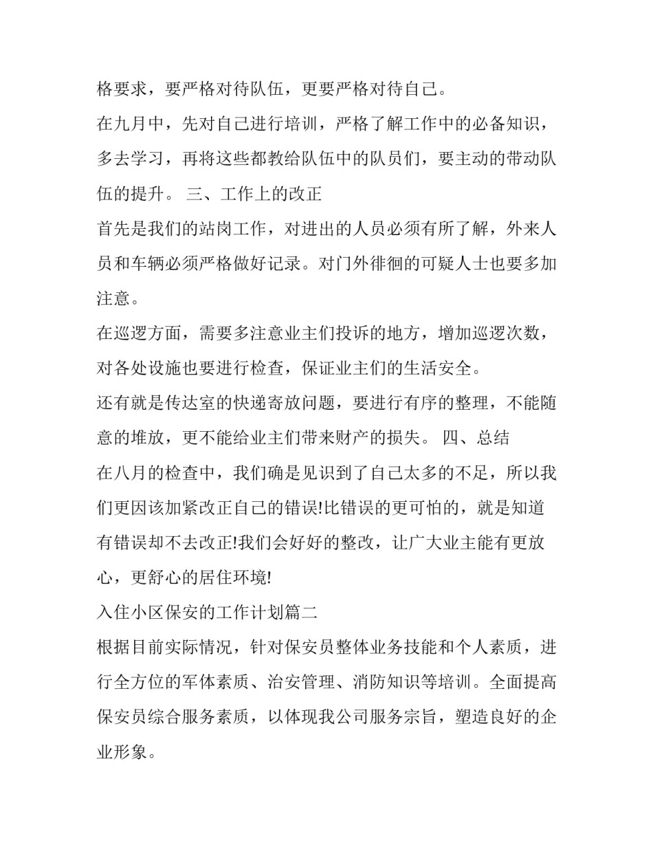 最新入住小区保安的工作计划(37篇)_第2页