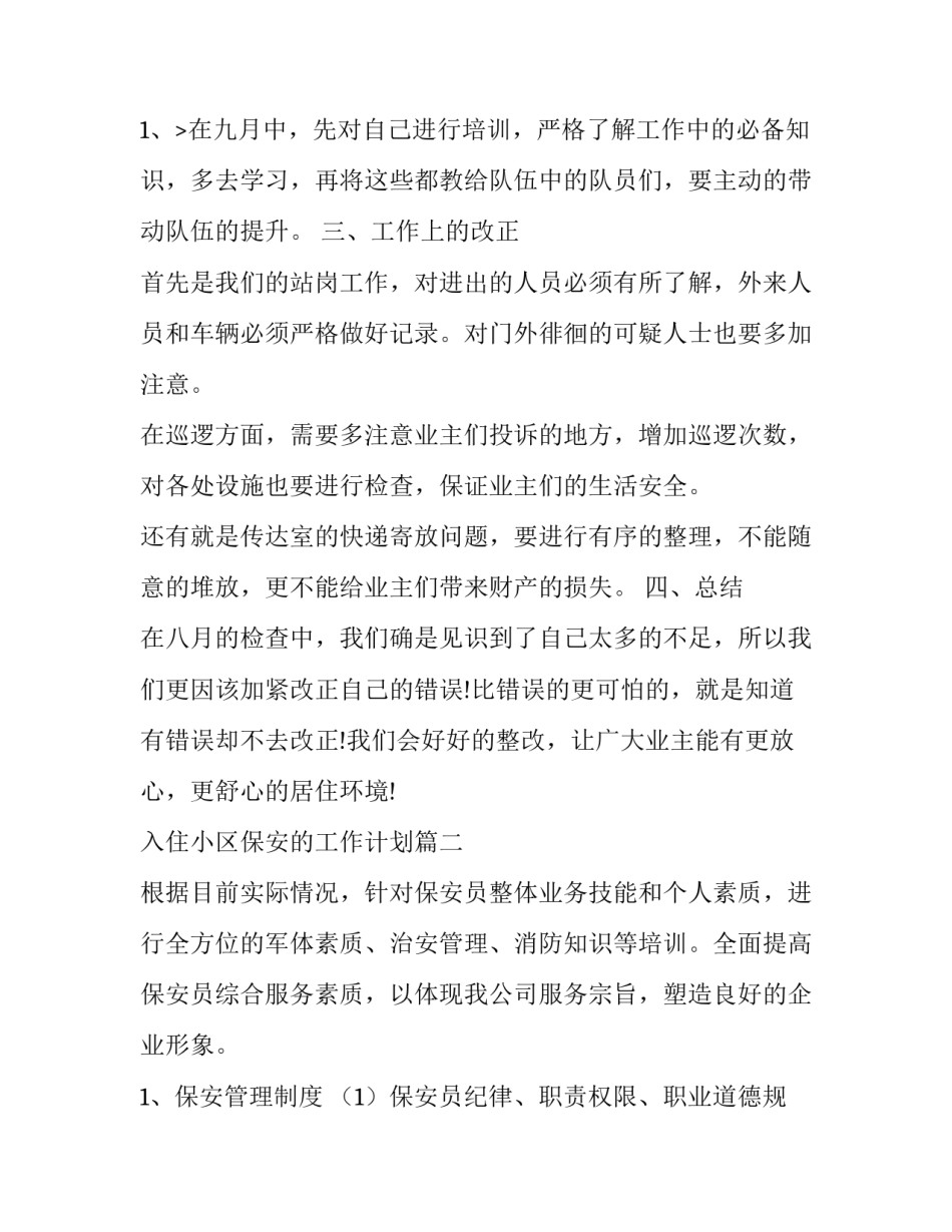 最新入住小区保安的工作计划(37篇)_第3页