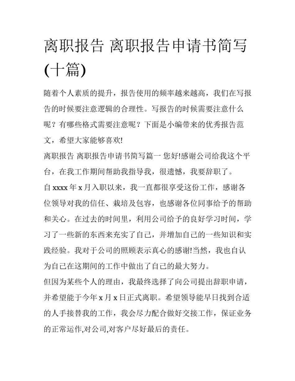 离职报告 离职报告申请书简写(十篇)_第1页