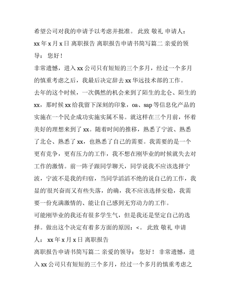 离职报告 离职报告申请书简写(十篇)_第2页