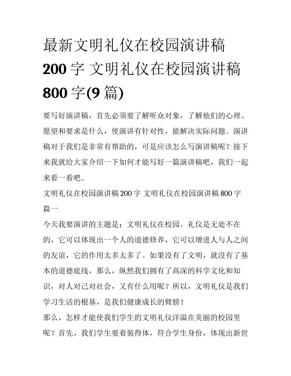 最新文明礼仪在校园演讲稿200字 文明礼仪在校园演讲稿800字(9篇)_第1页