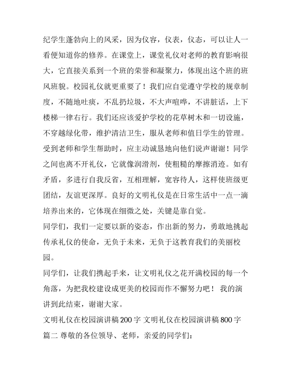 最新文明礼仪在校园演讲稿200字 文明礼仪在校园演讲稿800字(9篇)_第2页