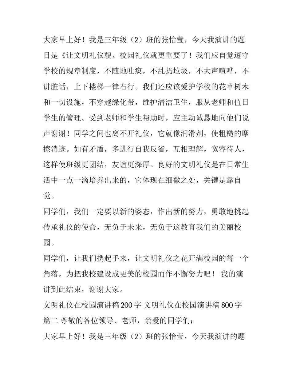 最新文明礼仪在校园演讲稿200字 文明礼仪在校园演讲稿800字(9篇)_第3页