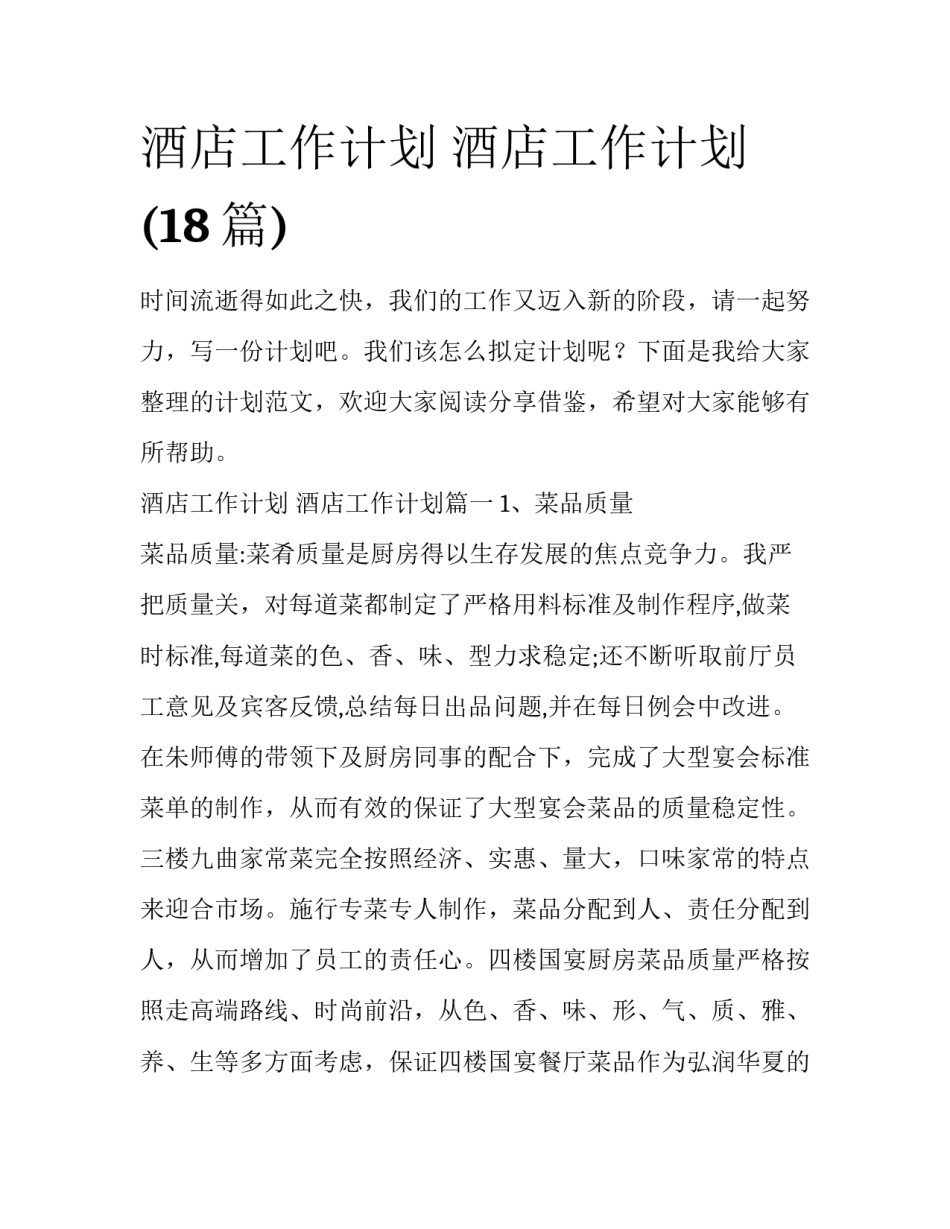 酒店工作计划 酒店工作计划(18篇)_第1页