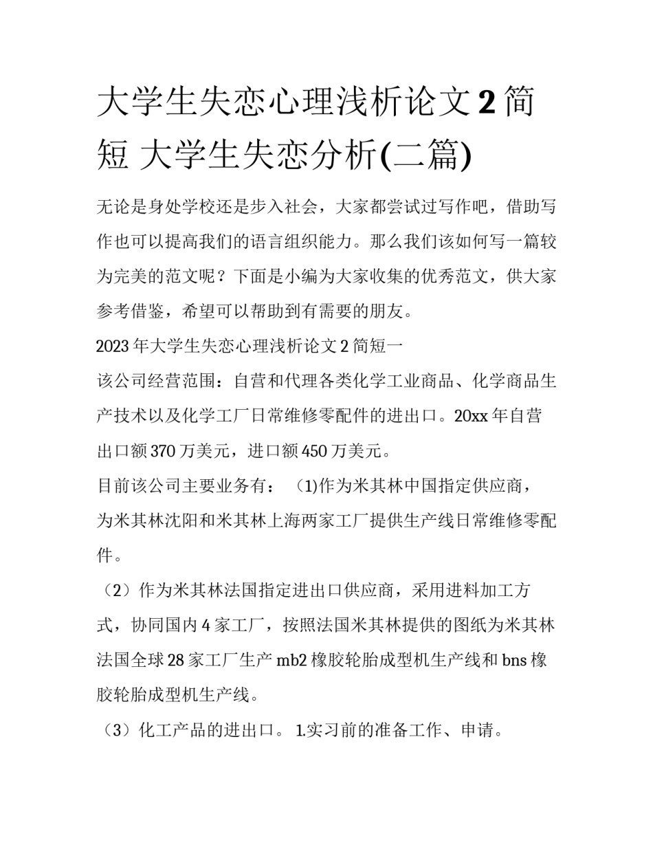 大学生失恋心理浅析论文2简短 大学生失恋分析(二篇)_第1页