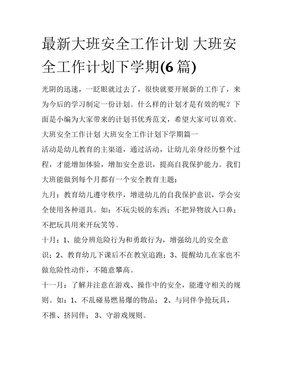 最新大班安全工作计划 大班安全工作计划下学期(6篇)_第1页