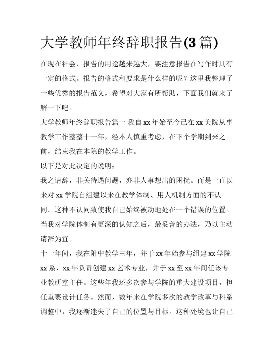 大学教师年终辞职报告(3篇)_第1页