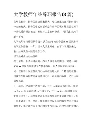 大学教师年终辞职报告(3篇)